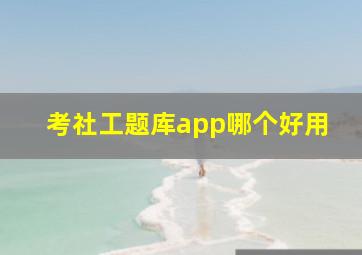 考社工题库app哪个好用