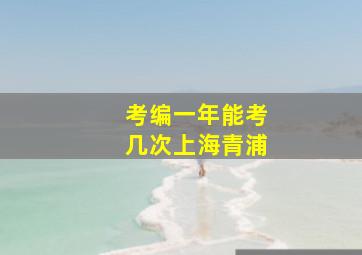 考编一年能考几次上海青浦