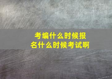 考编什么时候报名什么时候考试啊