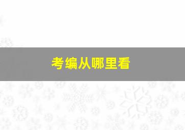 考编从哪里看