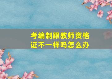 考编制跟教师资格证不一样吗怎么办