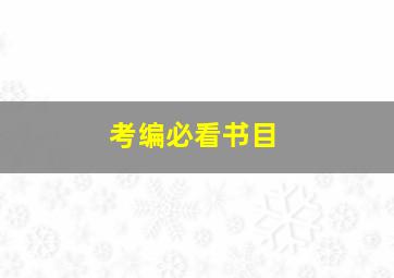 考编必看书目