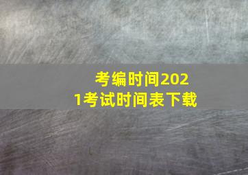 考编时间2021考试时间表下载