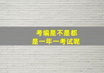 考编是不是都是一年一考试呢