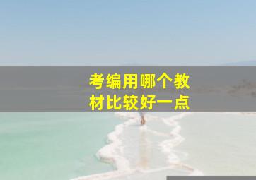 考编用哪个教材比较好一点