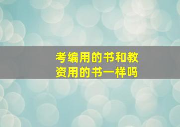 考编用的书和教资用的书一样吗