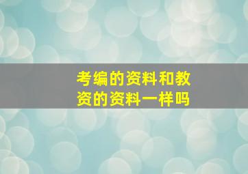 考编的资料和教资的资料一样吗