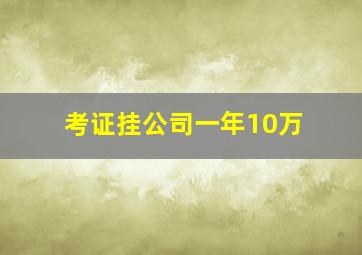 考证挂公司一年10万