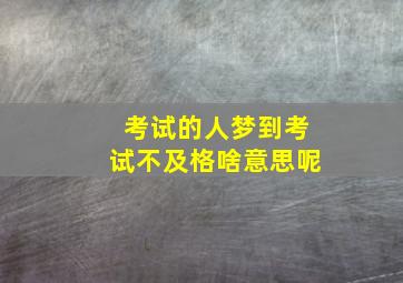 考试的人梦到考试不及格啥意思呢