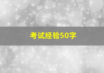 考试经验50字