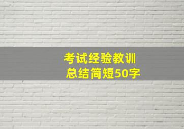 考试经验教训总结简短50字