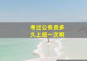 考过公务员多久上班一次啊