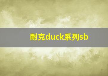 耐克duck系列sb