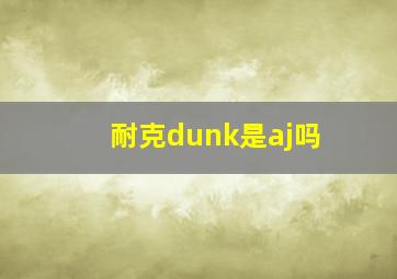 耐克dunk是aj吗