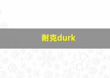 耐克durk