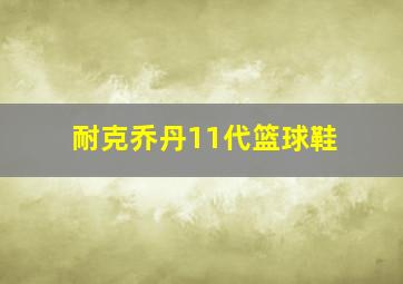 耐克乔丹11代篮球鞋