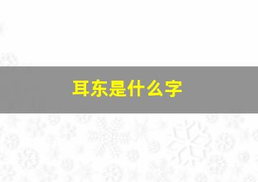 耳东是什么字