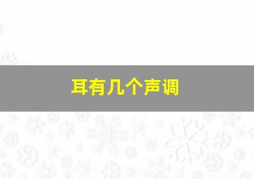 耳有几个声调