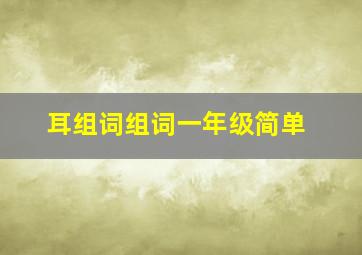 耳组词组词一年级简单