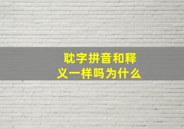 耽字拼音和释义一样吗为什么