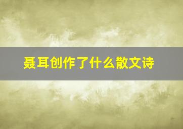 聂耳创作了什么散文诗