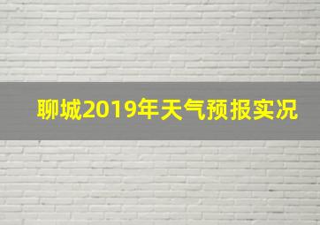 聊城2019年天气预报实况