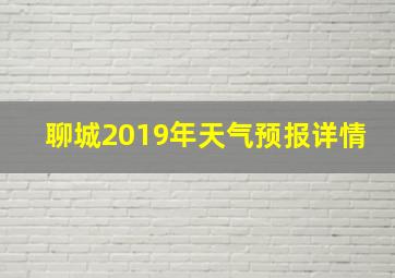 聊城2019年天气预报详情