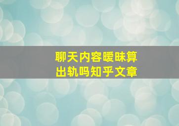 聊天内容暧昧算出轨吗知乎文章