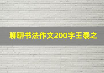 聊聊书法作文200字王羲之