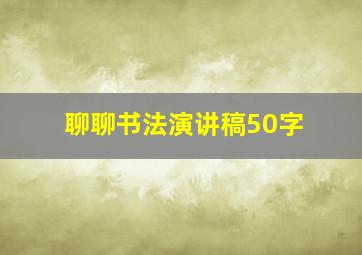 聊聊书法演讲稿50字