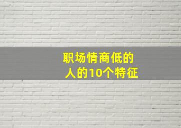 职场情商低的人的10个特征