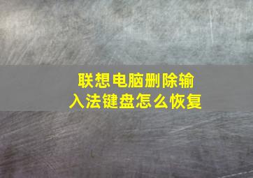 联想电脑删除输入法键盘怎么恢复