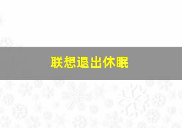 联想退出休眠