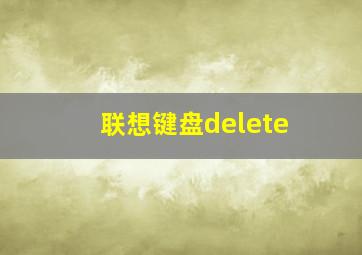 联想键盘delete