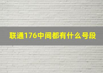 联通176中间都有什么号段