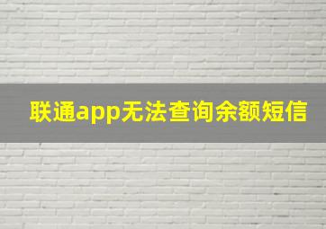 联通app无法查询余额短信