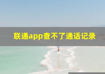 联通app查不了通话记录