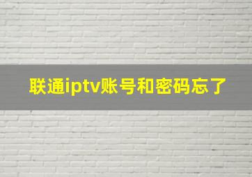 联通iptv账号和密码忘了