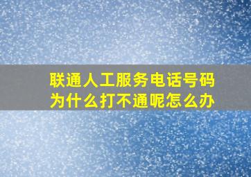 联通人工服务电话号码为什么打不通呢怎么办