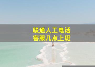 联通人工电话客服几点上班