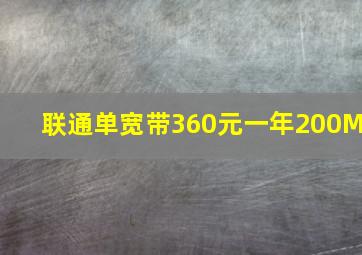 联通单宽带360元一年200M