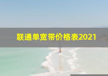 联通单宽带价格表2021