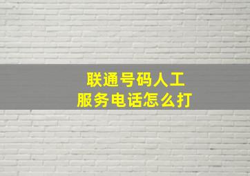 联通号码人工服务电话怎么打