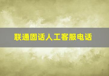 联通固话人工客服电话