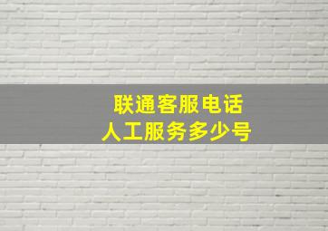 联通客服电话人工服务多少号