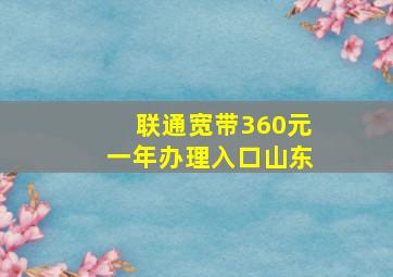 联通宽带360元一年办理入口山东