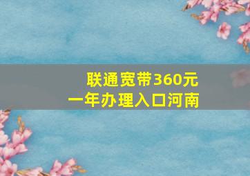 联通宽带360元一年办理入口河南