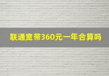 联通宽带360元一年合算吗