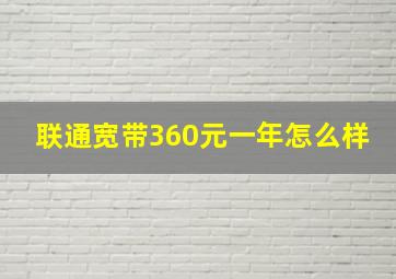 联通宽带360元一年怎么样