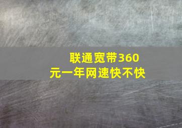 联通宽带360元一年网速快不快